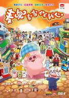 McDull&middot;The Pork of Music - Chinese DVD movie cover (xs thumbnail)
