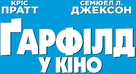 The Garfield Movie - Ukrainian Logo (xs thumbnail)