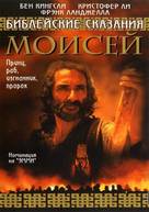 Moses - Russian DVD movie cover (xs thumbnail)