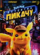 Pok&eacute;mon: Detective Pikachu - Bulgarian DVD movie cover (xs thumbnail)