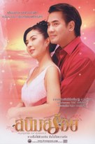 Sanim Soy - Thai Movie Poster (xs thumbnail)