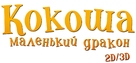 Der kleine Drache Kokosnuss - Russian Logo (xs thumbnail)