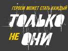 Tolko ne oni - Russian Logo (xs thumbnail)