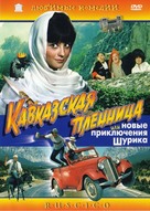Kavkazskaya plennitsa, ili Novye priklyucheniya Shurika - Russian Movie Cover (xs thumbnail)