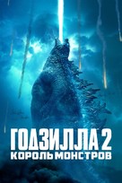 Godzilla: King of the Monsters - Russian Movie Cover (xs thumbnail)