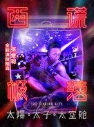 The Sinking City: Capsule Odyssey - Chinese Movie Poster (xs thumbnail)