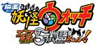 Yo-kai Watch: The Movie - Japanese Logo (xs thumbnail)