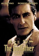 The Godfather: Part II - Chinese DVD movie cover (xs thumbnail)