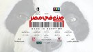 Sone&#039;a Fee Misr - Egyptian Movie Poster (xs thumbnail)