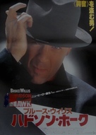 Hudson Hawk - Japanese Movie Poster (xs thumbnail)