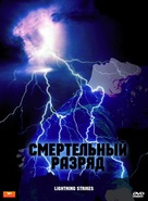 Lightning Strikes - Russian DVD movie cover (xs thumbnail)