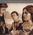 ...mehri to ploio - Greek Movie Cover (xs thumbnail)