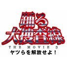 Odoru daisousasen the movie 3 - Japanese Logo (xs thumbnail)