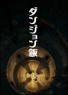&quot;Danjon meshi&quot; - Japanese Video on demand movie cover (xs thumbnail)