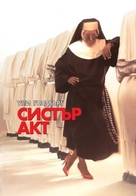 Sister Act - Bulgarian DVD movie cover (xs thumbnail)