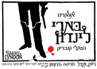Barry Lyndon - Israeli Movie Poster (xs thumbnail)