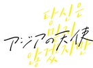 The Asian Angel - Japanese Logo (xs thumbnail)