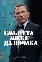 No Time to Die Poster