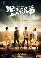 Who Sleeps My Bro - Chinese Movie Poster (xs thumbnail)