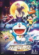 Eiga Doraemon: Nobita no Getsumen Tansaki - Japanese Movie Poster (xs thumbnail)