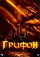 Gryphon - Russian DVD movie cover (xs thumbnail)