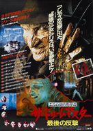 A Nightmare on Elm Street 4: The Dream Master - Japanese Movie Poster (xs thumbnail)
