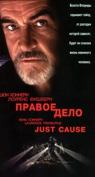 Just Cause - Russian VHS movie cover (xs thumbnail)