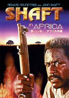 Shaft in Africa - Japanese Movie Cover (xs thumbnail)