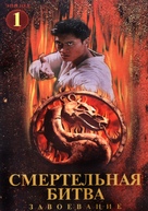 &quot;Mortal Kombat: Conquest&quot; - Russian DVD movie cover (xs thumbnail)