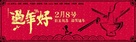 Guo nian hao - Chinese Movie Poster (xs thumbnail)