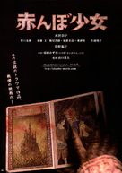 Akanbo sh&ocirc;jo - Japanese Movie Poster (xs thumbnail)