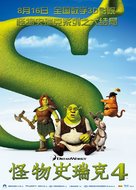 Shrek Forever After - Chinese Movie Poster (xs thumbnail)