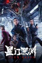 Star Abyss - Chinese Movie Poster (xs thumbnail)