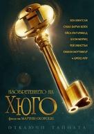 Hugo - Bulgarian DVD movie cover (xs thumbnail)