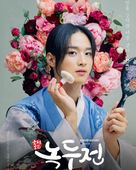 &quot;Joseonroko Nokdujeon&quot; - South Korean Movie Poster (xs thumbnail)