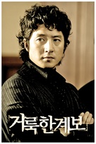 Georukhan gyebo - South Korean Movie Poster (xs thumbnail)