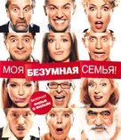 Moya bezumnaya semya - Russian Blu-Ray movie cover (xs thumbnail)