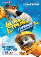 Belka i Strelka: Lunnye priklyucheniya - Russian Movie Poster (xs thumbnail)