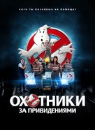 Ghostbusters - Russian Movie Poster (xs thumbnail)