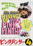 Revenge of the Pink Panther - Japanese Movie Poster (xs thumbnail)