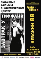 Breakfast at Tiffany&#039;s - Russian Re-release movie poster (xs thumbnail)