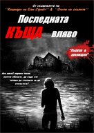 The Last House on the Left - Bulgarian DVD movie cover (xs thumbnail)