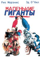 Little Giants - Russian Movie Cover (xs thumbnail)