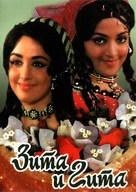 Seeta Aur Geeta - Russian Movie Cover (xs thumbnail)
