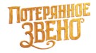 Missing Link - Russian Logo (xs thumbnail)