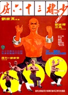 Shao Lin san shi liu fang - Hong Kong Movie Poster (xs thumbnail)