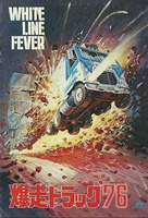 White Line Fever - Japanese Movie Cover (xs thumbnail)