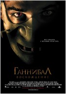 Hannibal Rising - Russian Movie Poster (xs thumbnail)
