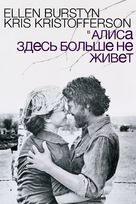 Alice Doesn&#039;t Live Here Anymore - Russian Movie Cover (xs thumbnail)