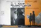 Boot Polish - Egyptian Movie Poster (xs thumbnail)